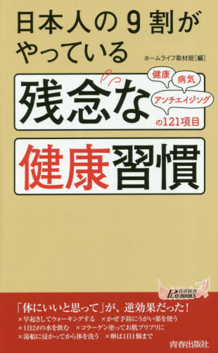 日本人の9割がやっている残念な健康習慣 (青春新書PLAY BOOKS P-1125) ホームライフ取材班/編 青春ブックスの本の商品画像