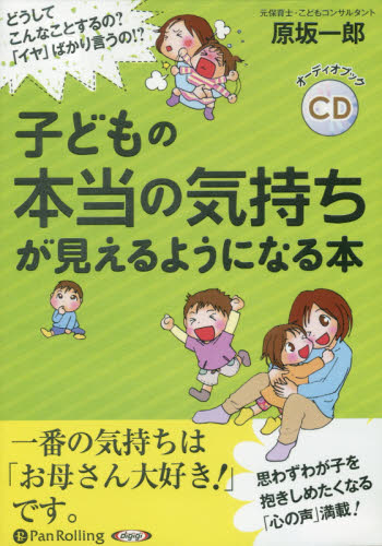 ＣＤ　子どもの本当の気持ちが見えるように （オーディオブックＣＤ） 原坂　一郎　著 育児の本の商品画像
