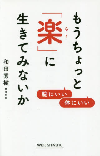 もうちょっと「楽」に生きてみないか （ＷＩＤＥ　ＳＨＩＮＳＨＯ　２４６） 和田秀樹／著 教養新書の本その他の商品画像