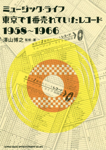 ミュージック・ライフ東京で１番売れていたレコード１９５８～１９６６ 澤山博之／監修・著 音楽関連カタログ、事典、年鑑の商品画像