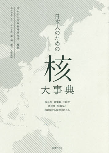 日本人のための「核」大事典 核兵器 核軍縮・不拡散 核政策・戦略など核に関する疑問に応える 日本安全保障戦略研究所/編著 軍事、防衛の本の商品画像