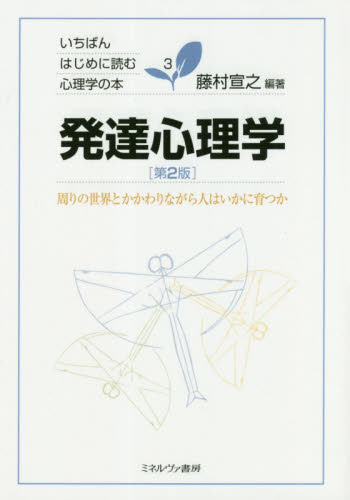 発達心理学 周りの世界とかかわりながら人はいかに育つか (いちばんはじめに読む心理学の本 3) (第2版) 藤村宣之/編著 発達心理の本その他の商品画像