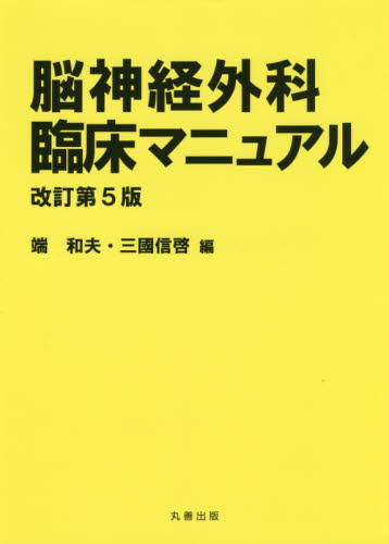脳神経外科臨床マニュアル (改訂第5版) 端和夫/編 三國信啓/編 脳神経外科学の本の商品画像
