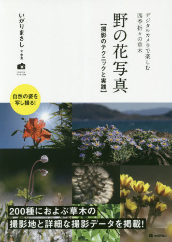 野の花写真　撮影のテクニックと実践　デジタルカメラで楽しむ四季折々の草木 （かんたんフォトＬｉｆｅ） いがりまさし／文・写真 撮影技術の本の商品画像