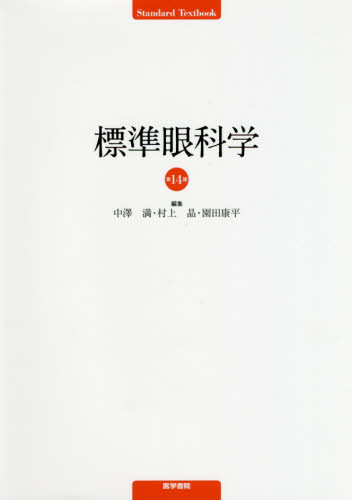 標準眼科学 （Ｓｔａｎｄａｒｄ Ｔｅｘｔｂｏｏｋ） （第１４版） 中澤