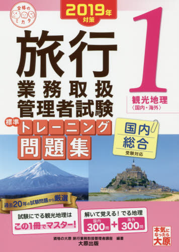 旅行業務取扱管理者試験標準トレーニング問題集 2019年対策1 (合格のミカタシリーズ) 資格の大原旅行業務取扱管理者講座/編著 ツアー添乗員(旅程管理主任者)資格の本の商品画像