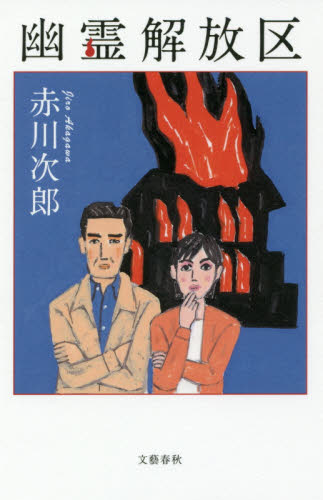 幽霊解放区 赤川次郎／著 日本文学書籍全般の商品画像