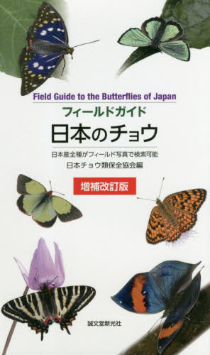 フィールドガイド日本のチョウ　日本産全種がフィールド写真で検索可能 （フィールドガイド） （増補改訂版） 日本チョウ類保全協会／編 フィールド図鑑の商品画像