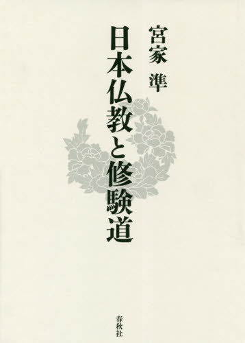 日本仏教と修験道 宮家準／著 民俗宗教論の本の商品画像