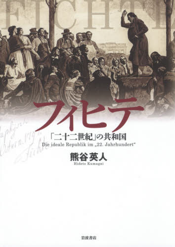 フィヒテ「二十二世紀」の共和国 熊谷英人／著 軍事、防衛の本の商品画像