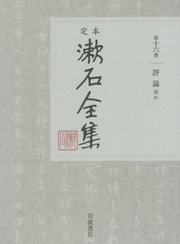 定本漱石全集　第１６巻 夏目金之助／著 著者別全集の商品画像