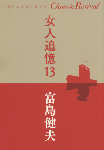 女人追憶　１３ （ＳＨＯＧＡＫＵＫＡＮ　Ｃｌａｓｓｉｃ　Ｒｅｖｉｖａｌ） 富島健夫／著 日本文学書籍全般の商品画像