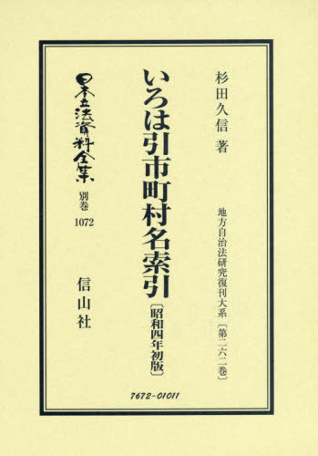 日本立法資料全集　別巻１０７２　復刻版 （日本立法資料全集　別巻１０７２） 杉田　久信　著 行政法の本の商品画像