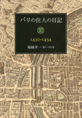 パリの住人の日記 3 堀越孝一/訳・校注 ドイツ、フランス史の本の商品画像