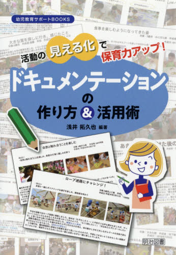 活動の見える化で保育力アップ!ドキュメンテーションの作り方&活用術 (幼児教育サポートBOOKS) 浅井拓久也/編著 教育一般の本その他の商品画像