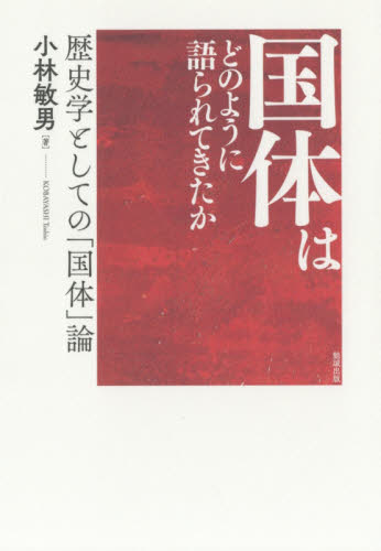 国体はどのように語られてきたか　歴史学としての「国体」論 小林敏男／著 日本史一般の本の商品画像