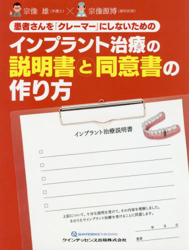 患者さんを「クレーマー」にしないためのインプラント治療の説明書と同意書の作り方 (患者さんを「クレーマー」にしないための) 宗像雄/著 宗像源博/著 臨床歯科学の本の商品画像