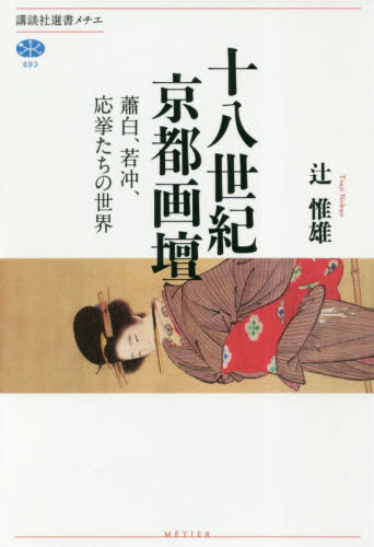 十八世紀京都画壇 蕭白、若冲、応挙たちの世界 (講談社選書メチエ 693) 辻惟雄/著 選書、双書その他の商品画像
