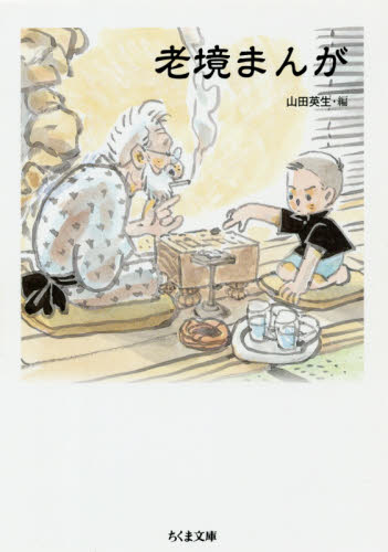 老境まんが （ちくま文庫　や５０－３） 山田英生／編 ちくま文庫の本の商品画像