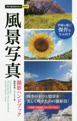 風景写真撮影ハンドブック (今すぐ使えるかんたんmini) 服部考規/著 ナイスク/著 撮影技術の本の商品画像