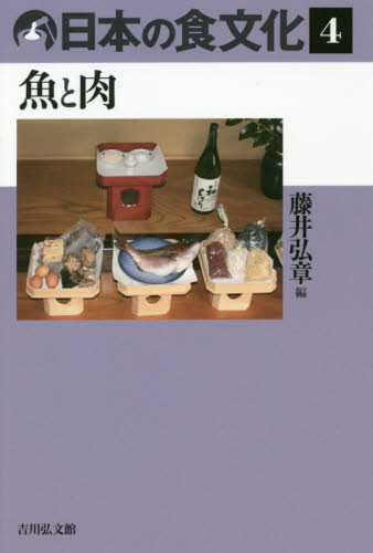 日本の食文化　４ 藤井　弘章　編 民俗学の本の商品画像
