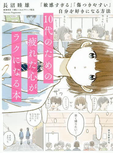 10代のための疲れた心がラクになる本 「敏感すぎる」「傷つきやすい」自分を好きになる方法 長沼睦雄/著