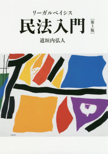 リーガルベイシス民法入門 (第3版) 道垣内弘人/著 民法の本その他の商品画像