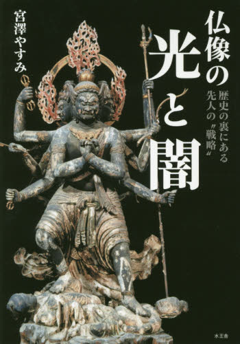 仏像の光と闇　歴史の裏にある先人の“戦略” 宮澤やすみ／著 仏教美術の本の商品画像