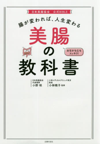 美腸の教科書 腸が変われば、人生変わる 日本美腸協会公式BIBLE おなかも心もスッキリ! 小野咲/著 小林暁子/監修 健康法の本その他の商品画像