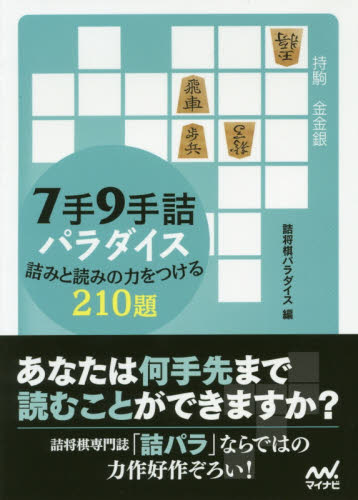 7手9手詰パラダイス 詰みと読みの力をつける210題 (マイナビ将棋文庫) 詰将棋パラダイス/編 将棋の本の商品画像