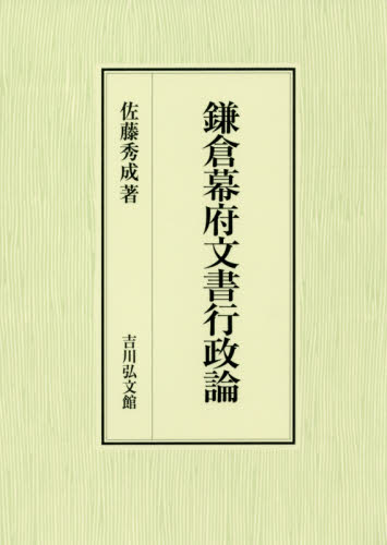鎌倉幕府文書行政論 佐藤秀成／著 日本中世史の本の商品画像