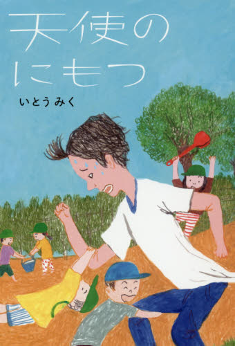 天使のにもつ いとうみく/著 丹下京子/絵 高学年向読み物の商品画像