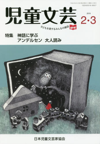 児童文芸　第６５巻第１号（２０１９年２－３月号） 日本児童文芸家協会／編集 ブックガイドその他の商品画像