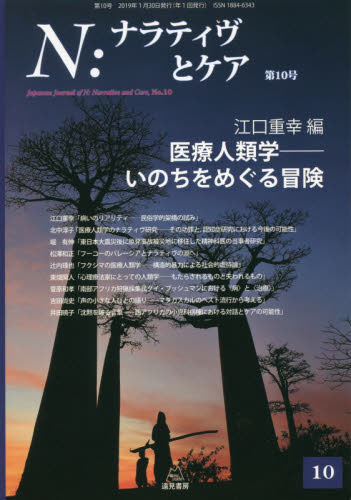 N:ナラティヴとケア 第10号 江口 重幸 編 精神療法の本の商品画像