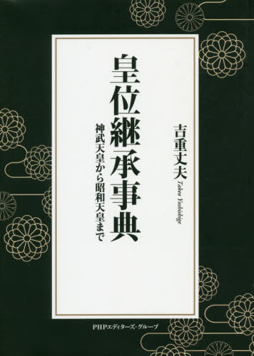 皇位継承事典 神武天皇から昭和天皇まで 吉重丈夫/著 天皇論の本の商品画像