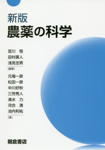 農薬の科学 （新版） 宮川恒／編著　田村廣人／編著　浅見忠男／編著　元場一彦／〔ほか〕著 農学一般の本の商品画像