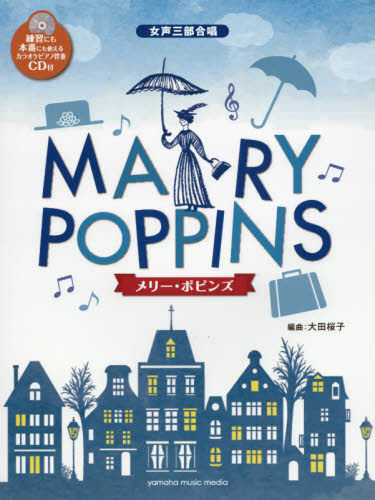 楽譜　メリー・ポピンズ　ピアノ伴奏ＣＤ付 （女声三部合唱） 大田　桜子　編曲 コーラス、合唱曲集の商品画像