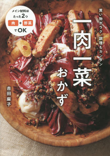 一肉一菜おかず 吉田麻子／著 家庭料理の本の商品画像