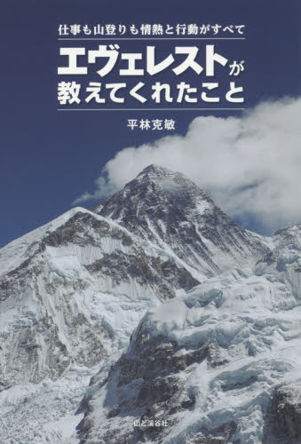 エヴェレストが教えてくれたこと 仕事も山登りも情熱と行動がすべて 平林克敏/著 山登りエッセー本の商品画像
