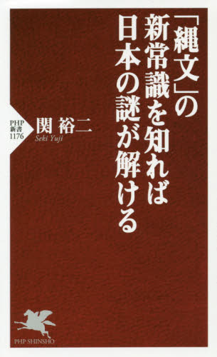 「縄文」の新常識を知れば日本の謎が解ける （ＰＨＰ新書　１１７６） 関裕二／著 PHP新書の本の商品画像