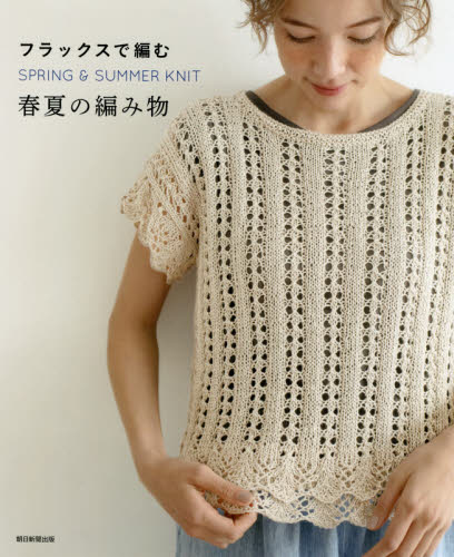 フラックスで編む春夏の編み物 朝日新聞出版／編著 編み物の本の商品画像