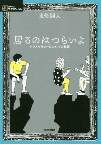 居るのはつらいよ ケアとセラピーについての覚書 (シリーズケアをひらく) 東畑開人/著 看護学の本その他の商品画像