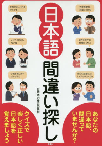 日本語間違い探し 日本語力検定委員会／編 雑学、知識の本その他の商品画像