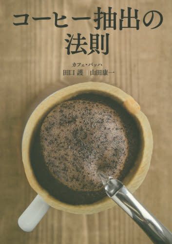コーヒー抽出の法則 田口護／著　山田康一／著 コーヒーの本の商品画像