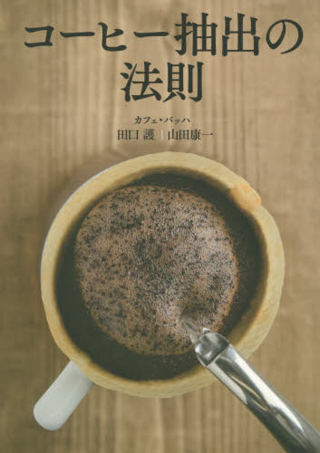 コーヒー抽出の法則 田口護/著 山田康一/著 コーヒーの本の商品画像