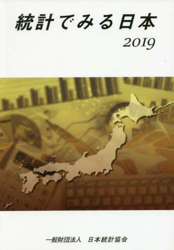 統計でみる日本　２０１９ 日本統計協会／編集 統計資料、刊行物の商品画像