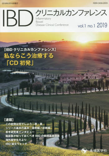 IBDクリニカルカンファレンス vol.1no.1(2019) 「IBDクリニカルカンファレンス」編集委員会/編集 胃、腸の本の商品画像