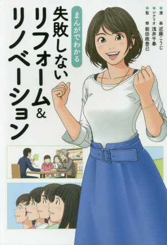 まんがでわかる失敗しないリフォーム&リノベーション (まんがでわかる) 近藤こうじ/漫画 浅井千春/シナリオ 前田政登己/監修 リフォームの本の商品画像