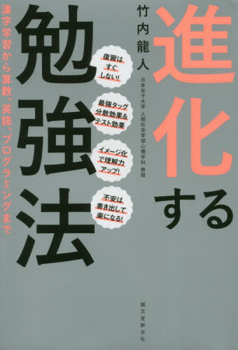進化する勉強法　漢字学習から算数、英語、プログラミングまで 竹内龍人／著 学習法、記憶術の本の商品画像
