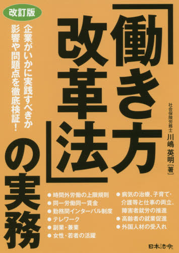 「働き方改革法」の実務 （改訂版） 川嶋英明／著 労働法の本一般の商品画像